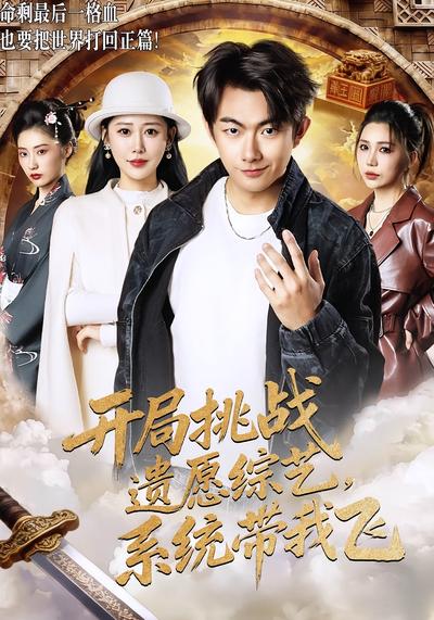 开局挑战遗愿综艺，系统带我飞}