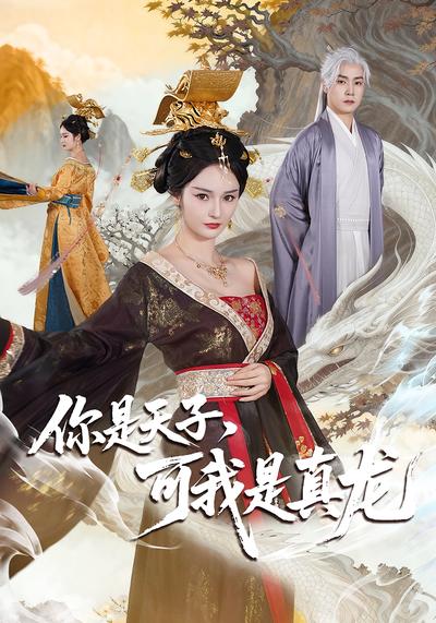你是天子，可我是真龙}