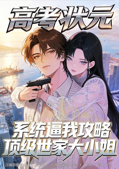 高考状元:系统逼我攻略顶级世家大小姐}