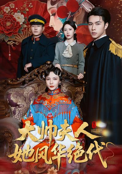 大帅夫人她风华绝代}