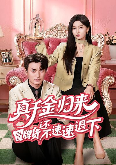 真千金归来冒牌货还不速速退下}