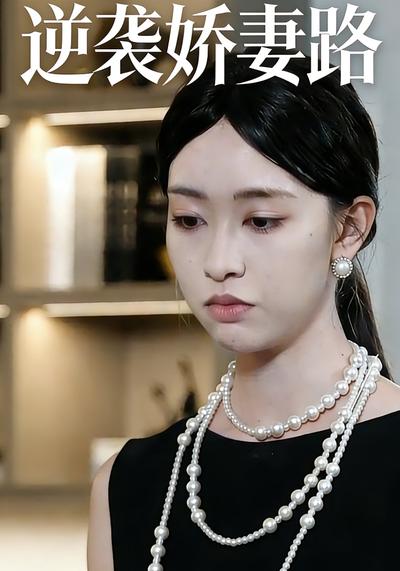 逆袭娇妻路}