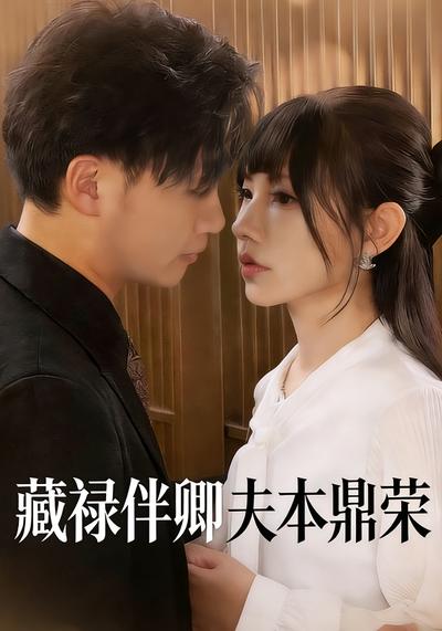 藏禄伴卿夫本鼎荣}