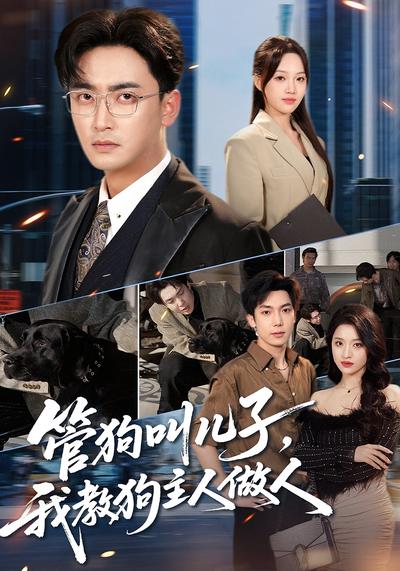 管狗叫儿子，我教狗主人做人}