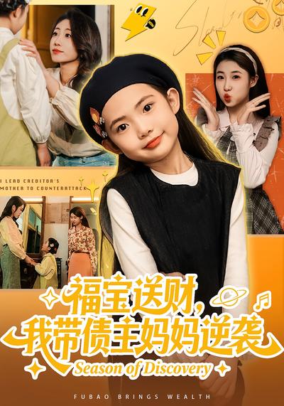 福宝送财，我带债主妈妈逆袭}