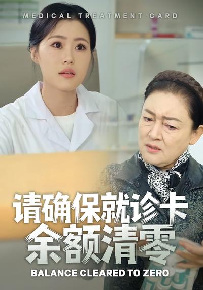 请确保就诊卡余额清零}