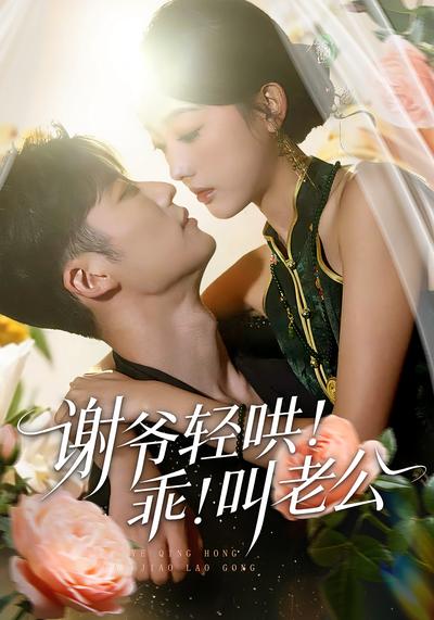 谢爷轻哄！乖！叫老公}