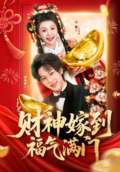 财神嫁到福气满门}