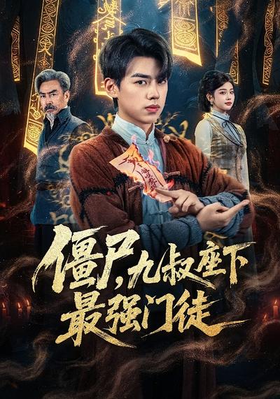 僵尸，九叔座下最强门徒}