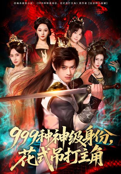 999种神级身份，花式吊打主角}