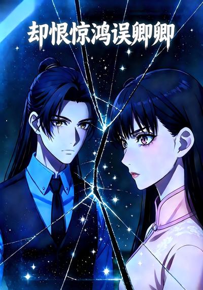 却恨惊鸿误卿卿}