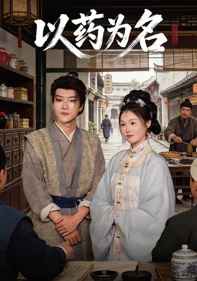 以药为名}