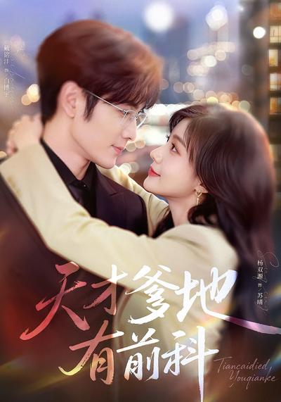 天才爹地有前科}