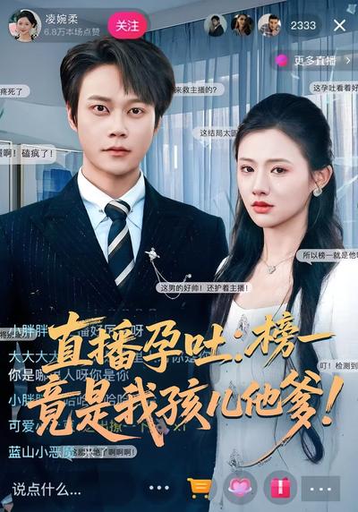 直播孕吐：榜一竟是我孩儿他爹！}