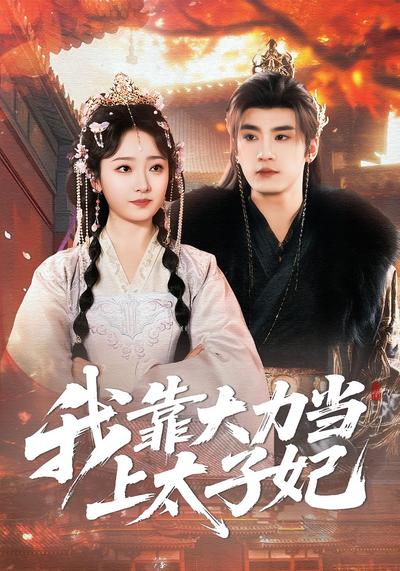 我靠大力当上太子妃}