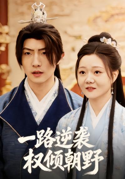一路逆袭权倾朝野}