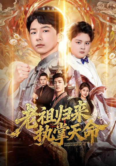 老祖归来，执掌天命}