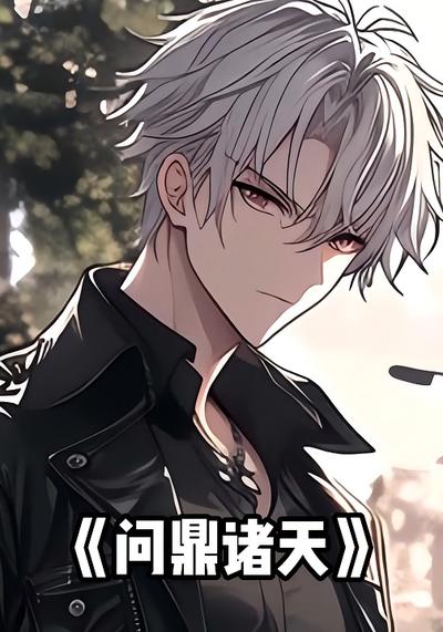 问鼎诸天}