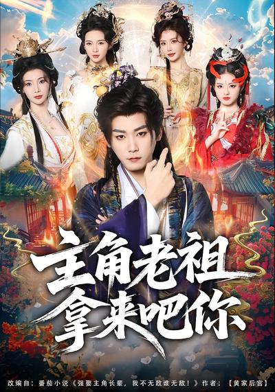 主角老祖拿来吧你}