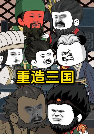 重造三国（第三季）}