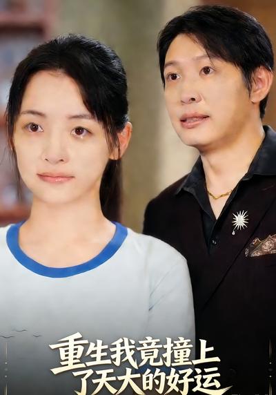 重生我竟撞上了天大的好运}