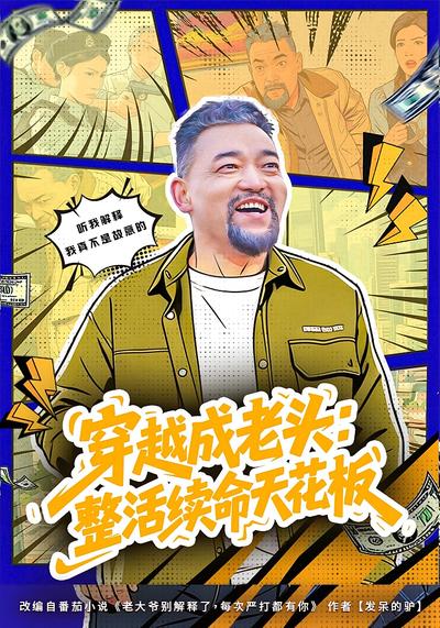 穿越成老头：整活续命天花板}