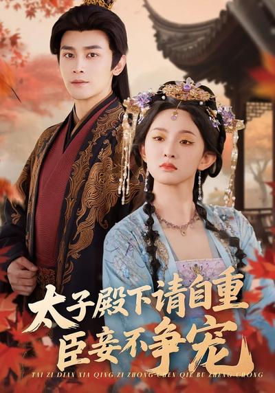 太子殿下请自重，臣妾不争宠}