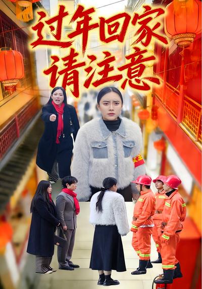 过年回家请注意}