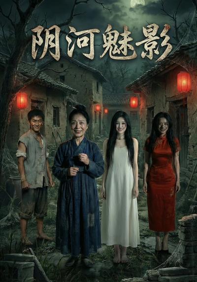 阴河魅影}