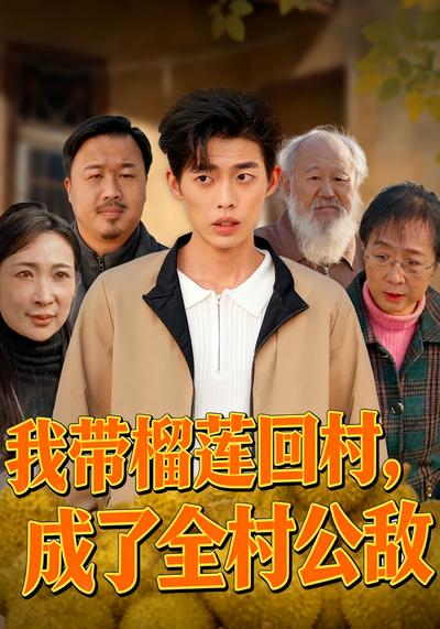我带榴莲回村，成了全村公敌}
