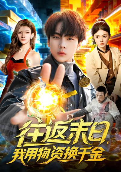 往返末日，我用物资换千金}