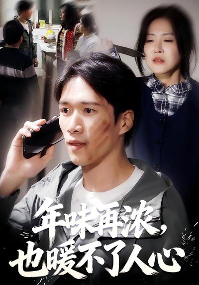 年味再浓，也暖不了人心}