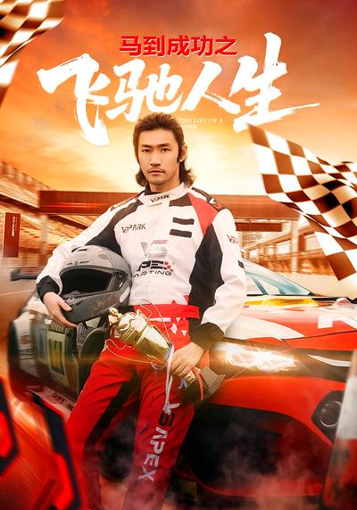 马到成功之飞驰人生}