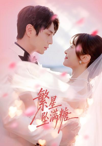繁星坠满糖}