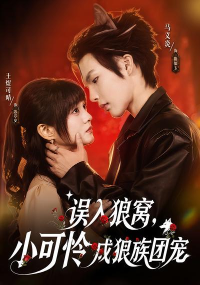 误入狼窝，小可怜成狼族团宠}