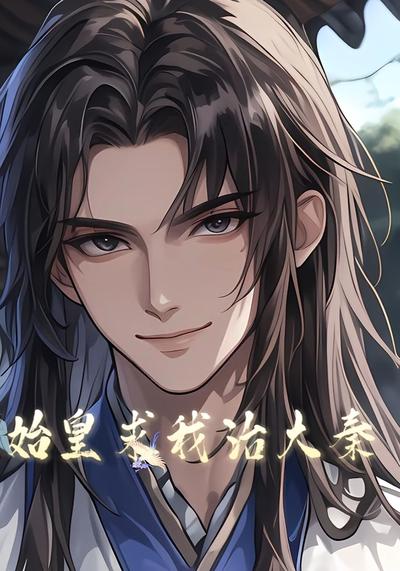 始皇求我治大秦}