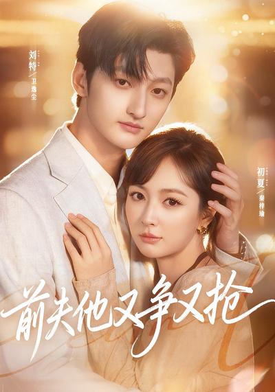 前夫他又争又抢}