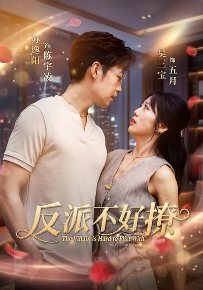 反派不好撩}