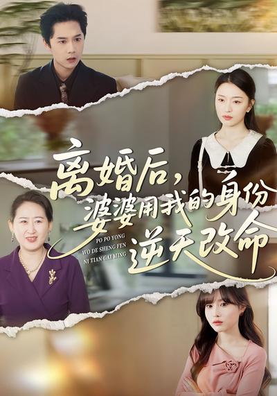 离婚后，婆婆用我的身份逆天改命}