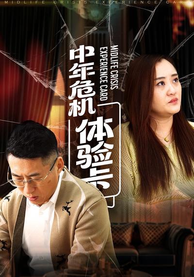 中年危机体验卡}