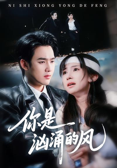 你是汹涌的风}