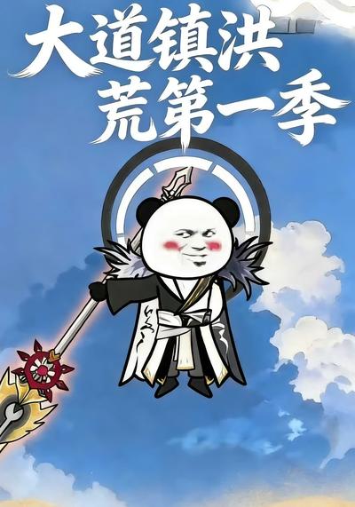 大道镇洪荒第一季}