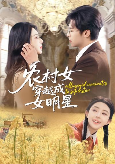 农村女穿越成女明星}