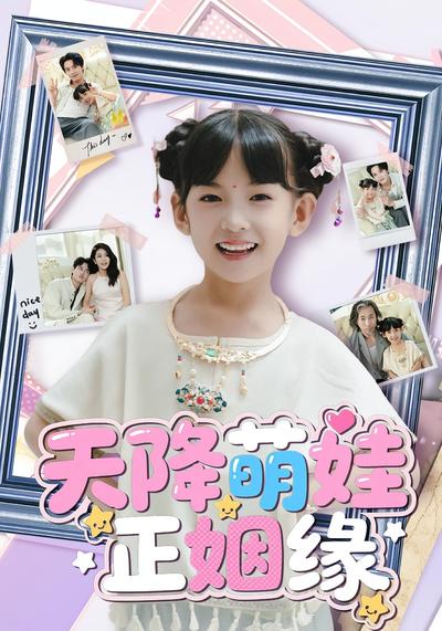 天降萌娃正姻缘}