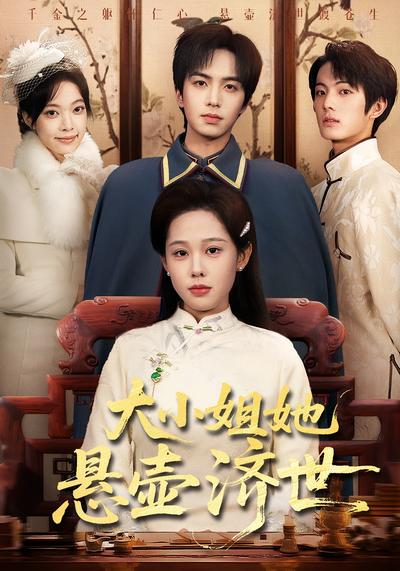 大小姐她悬壶济世}