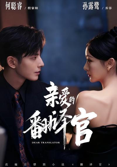 亲爱的翻译官}