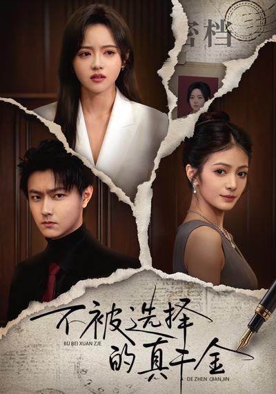 不被选择的真千金}