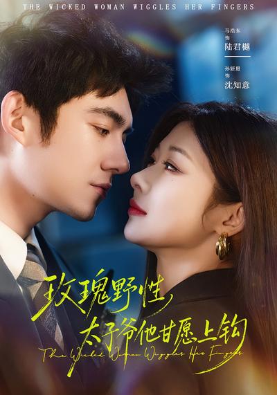 玫瑰野性，太子爷他甘愿上钩}