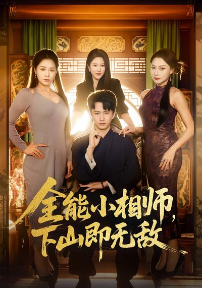 全能小相师，下山即无敌}