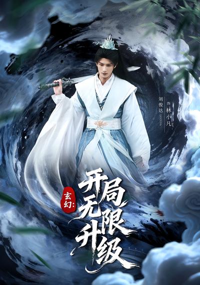 玄幻：开局无限升级}